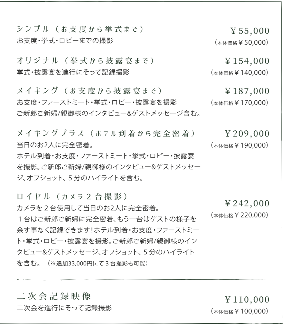 ムービー制作料金表 ユニバーサルプランニング 横浜の結婚式ムービー制作会社