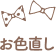お色直し