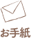 お手紙