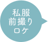 私服　前撮り　ロケ