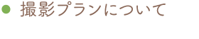 撮影プランについて