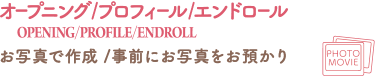オープニング・プロフィール・エンドロール