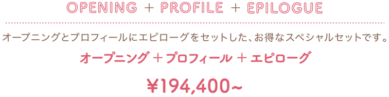オープニング+プロフィール+エピローグ