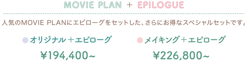 ムービープラン+エピローグ